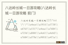 八达岭长城一日游攻略 前门 八达岭长城一日游攻略