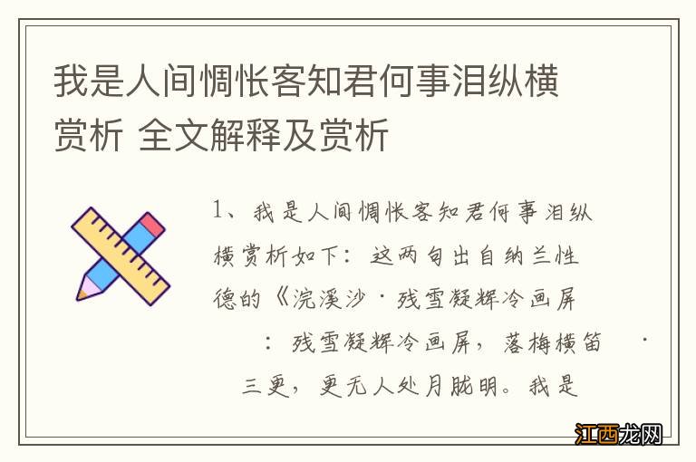 我是人间惆怅客知君何事泪纵横赏析 全文解释及赏析