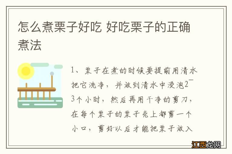 怎么煮栗子好吃 好吃栗子的正确煮法