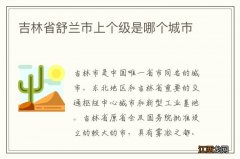 吉林省舒兰市上个级是哪个城市