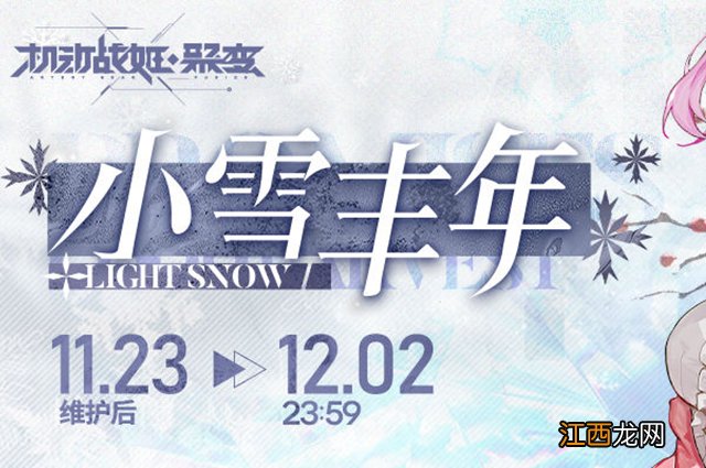 小雪丰年玩法攻略 机动战姬聚变小雪丰年如何玩