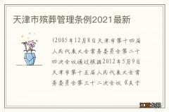 天津市殡葬管理条例2021最新