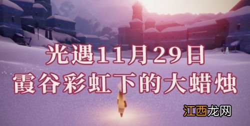 11.29任务寻找霞谷彩虹下的蜡烛位置 光遇霞谷彩虹蜡烛在哪里