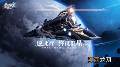 米哈游崩坏星穹铁道什么时候公测 崩坏星穹铁道上线时间预览