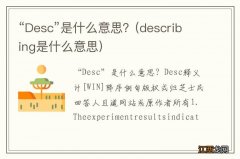 describing是什么意思 “Desc”是什么意思？