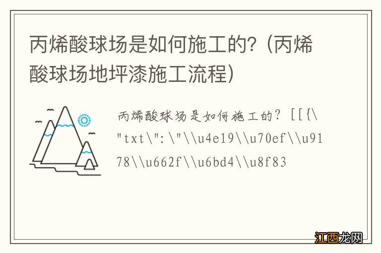 丙烯酸球场地坪漆施工流程 丙烯酸球场是如何施工的？