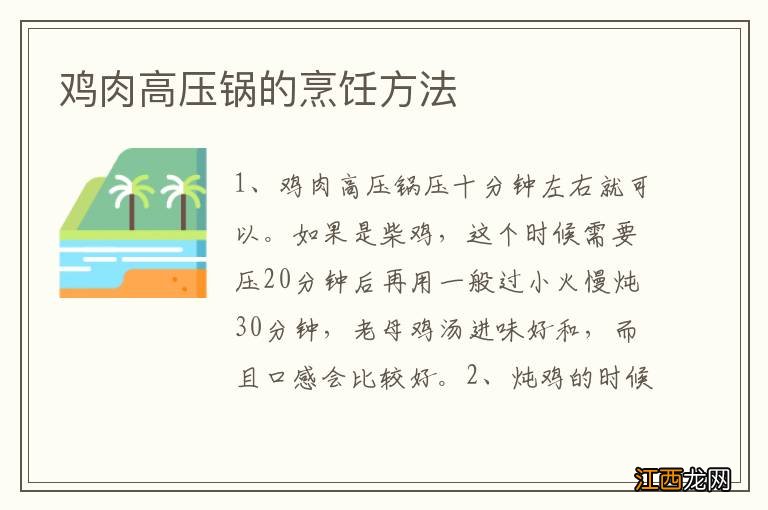 鸡肉高压锅的烹饪方法