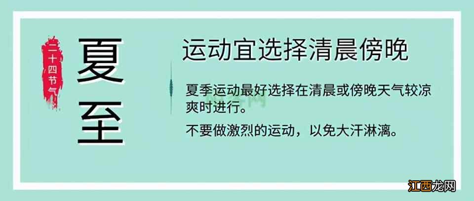 夏至养生 饮食睡眠运动有这些讲究