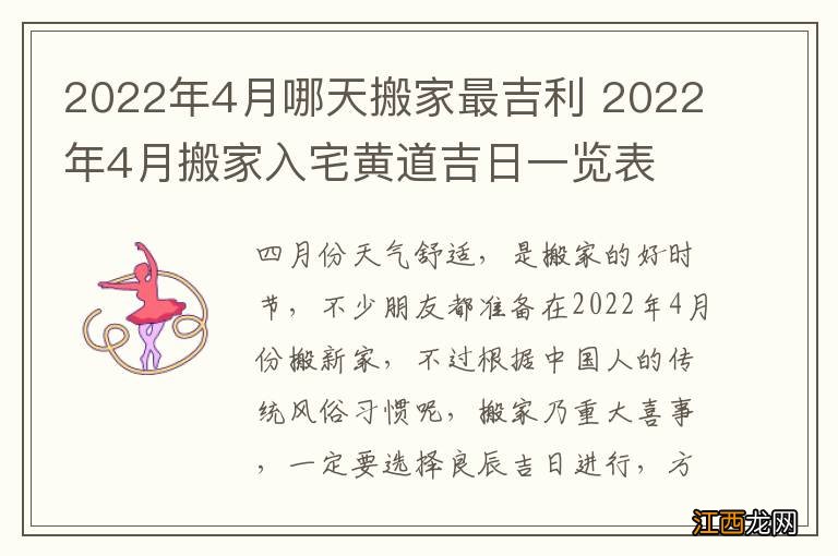 2022年4月哪天搬家最吉利 2022年4月搬家入宅黄道吉日一览表