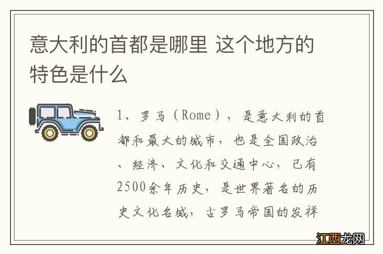 意大利的首都是哪里 这个地方的特色是什么