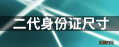 二代身份证尺寸 大家可以认识一下