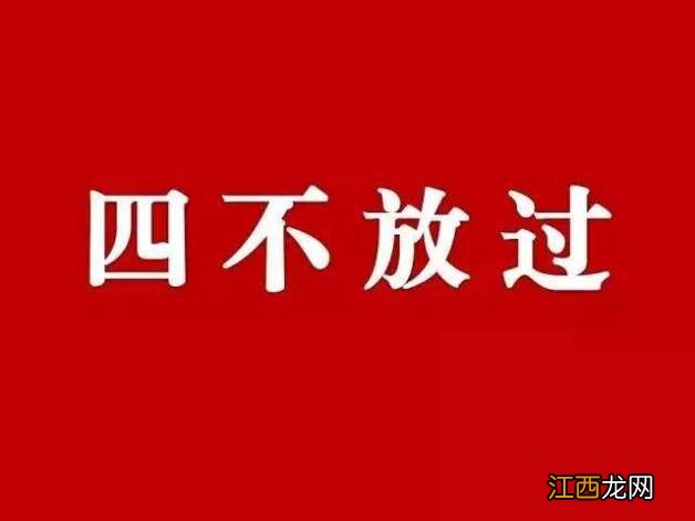 四不放过是什么