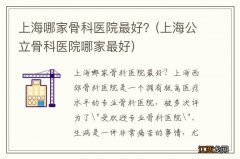 上海公立骨科医院哪家最好 上海哪家骨科医院最好？