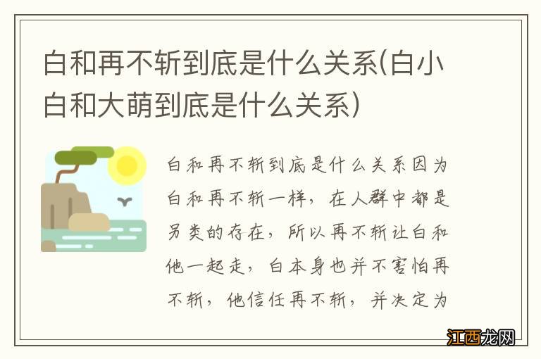 白小白和大萌到底是什么关系 白和再不斩到底是什么关系