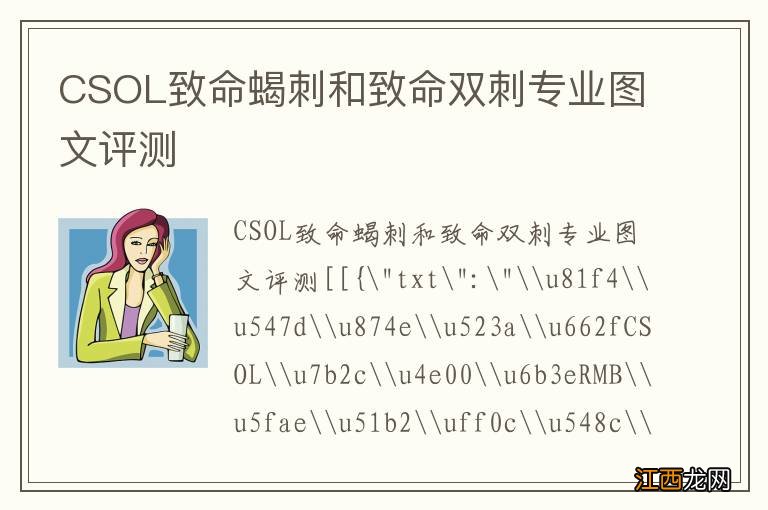 CSOL致命蝎刺和致命双刺专业图文评测