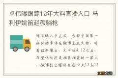 卓伟曝跟踪12年大料直播入口 马利伊姚笛赵薇躺枪