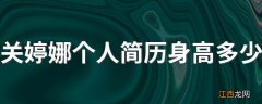 关婷娜个人简历身高多少 关婷娜个人资料