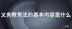 义务教育法的基本内容是什么 义务教育法的基本内容总结