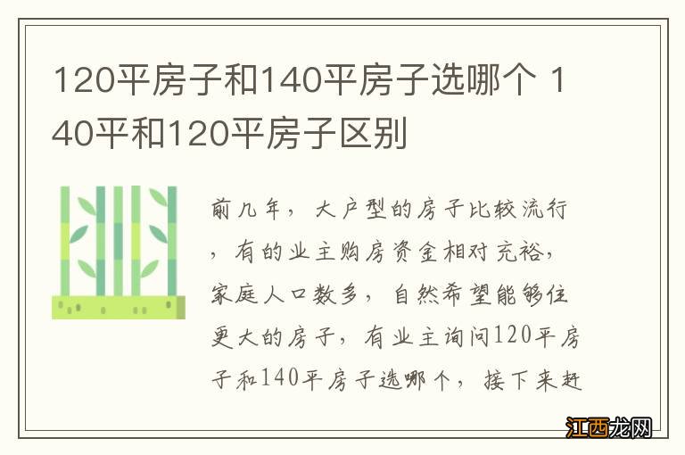 120平房子和140平房子选哪个 140平和120平房子区别