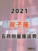 双子座2021年每月运势 2021年双子座星座运势完整版，2021年双子座今日运势