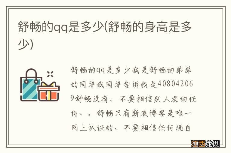 舒畅的身高是多少 舒畅的qq是多少