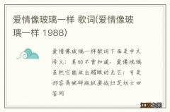 爱情像玻璃一样 1988 爱情像玻璃一样 歌词