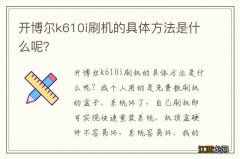 开博尔k610i刷机的具体方法是什么呢？