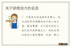 关于骄傲自大的名言