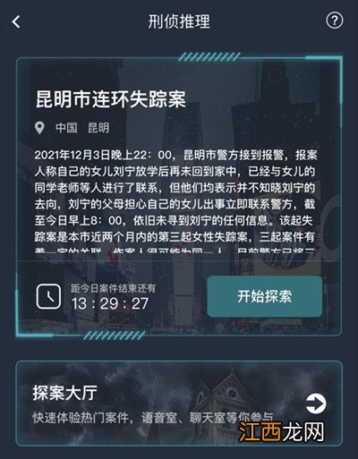 昆明市连环失踪案案件答案解析 犯罪大师昆明市连环失踪案答案大全