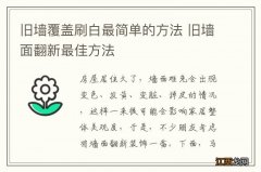 旧墙覆盖刷白最简单的方法 旧墙面翻新最佳方法