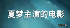 夏梦主演的电影 夏梦个人简介