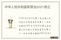 中华人民共和国草原法2021修正