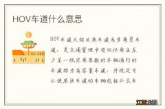 HOV车道什么意思