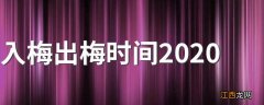 入梅出梅时间2020 2020入梅出梅分别什么时候