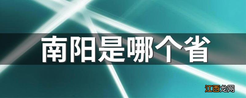 南阳是哪个省 所属的省是河南省