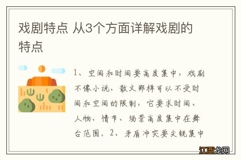 戏剧特点 从3个方面详解戏剧的特点