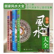 风水学入门看哪些书 风水入门基础知识大全书籍，风水学入门知识住宅风水书籍