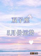 双子座2月15日运势 双子座下周运势，晚年最命苦的三大星座