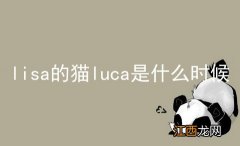 lisa的猫luca是什么时候