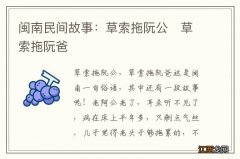 闽南民间故事：草索拖阮公　草索拖阮爸