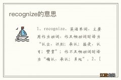 recognize的意思