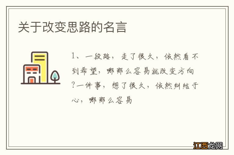 关于改变思路的名言