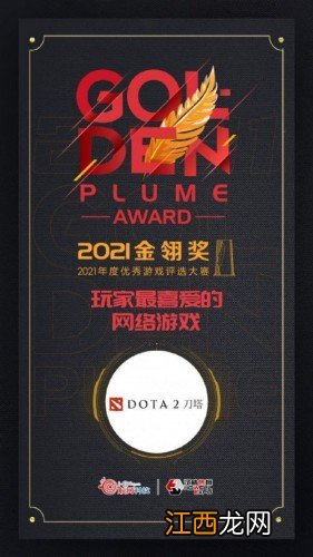 刀斯林:the（shy来了全得奖了 DOTA2获2021金翎奖“玩家最喜爱的网络游戏”