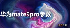 华为mate9pro参数 具体配置