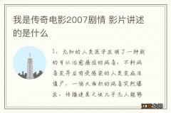 我是传奇电影2007剧情 影片讲述的是什么