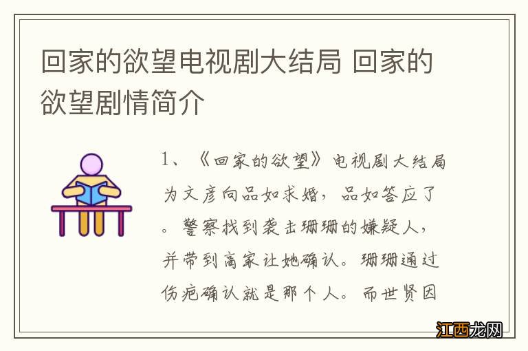 回家的欲望电视剧大结局 回家的欲望剧情简介