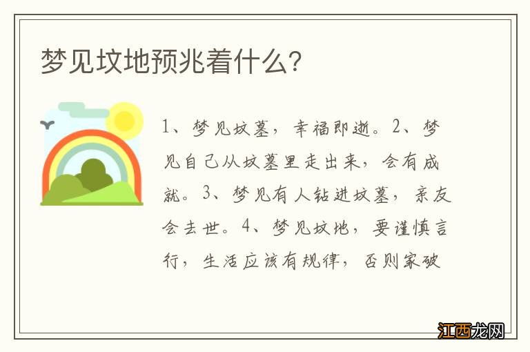 梦见坟地预兆着什么？