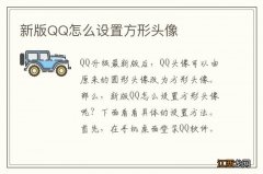 新版QQ怎么设置方形头像