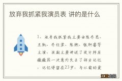 放弃我抓紧我演员表 讲的是什么