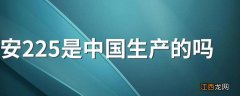 安225是中国生产的吗 安225是中国生产的